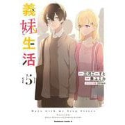 義妹生活　（５）<5>(角川コミックス・エース) [コミック]