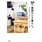 50代、賃貸ひとり暮らし。―ものを手放して見つけた、私らしい日常 [単行本]