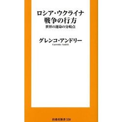 ロシア・ウクライナ戦争の行方―世界の運命の分岐点(扶桑社新書) [新書]