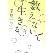 数えないで生きる(扶桑社文庫) [文庫]