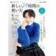 新しい24時間の使い方(別冊エッセ) [ムックその他]