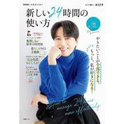 新しい24時間の使い方(別冊エッセ) [ムックその他]