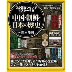 3か国をつないでマスターする 中国・朝鮮・日本の歴史(扶桑社ムック) [ムックその他]