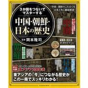 3か国をつないでマスターする 中国・朝鮮・日本の歴史(扶桑社ムック) [ムックその他]