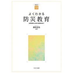 よくわかる防災教育―災害理解から学校・地域防災まで(やわらかアカデミズム・わかるシリーズ) [全集叢書]