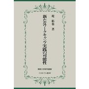新たなワークキャンプ実践の可能性(佛教大学研究叢書) [単行本]