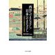 西洋へのまなざし/日本へのまなざし―日欧文化関係史への招待 [単行本]