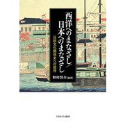 西洋へのまなざし/日本へのまなざし―日欧文化関係史への招待 [単行本]