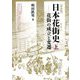 日本花街史〈上〉花街の成立と変遷 普及版 [単行本]