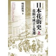 日本花街史〈上〉花街の成立と変遷 普及版 [単行本]