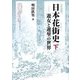 日本花街史〈下〉遊女と遊里の世界 普及版 [単行本]