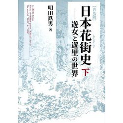 日本花街史〈下〉遊女と遊里の世界 普及版 [単行本]