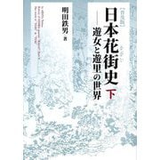 日本花街史〈下〉遊女と遊里の世界 普及版 [単行本]