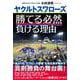 ヤクルトスワローズ　勝てる必然　負ける理由 [単行本]
