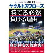 ヤクルトスワローズ　勝てる必然　負ける理由 [単行本]