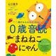 頭がみるみるよくなる0歳音読まねねこにゃん [絵本]