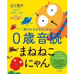 頭がみるみるよくなる0歳音読まねねこにゃん [絵本]