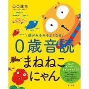 頭がみるみるよくなる0歳音読まねねこにゃん [絵本]