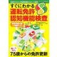 すぐにわかる運転免許認知機能検査 [ムックその他]