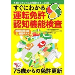 すぐにわかる運転免許認知機能検査 [ムックその他]