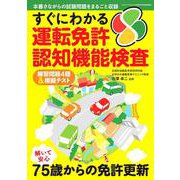 すぐにわかる運転免許認知機能検査 [ムックその他]
