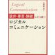 詭弁・暴言・論破に打ち勝つロジカルコミュニケーション [単行本]