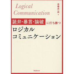 詭弁・暴言・論破に打ち勝つロジカルコミュニケーション [単行本]