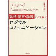 詭弁・暴言・論破に打ち勝つロジカルコミュニケーション [単行本]
