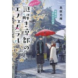 神宮道西入ル 謎解き京都のエフェメラル―冬夜に冴ゆる心星(ことのは文庫) [文庫]