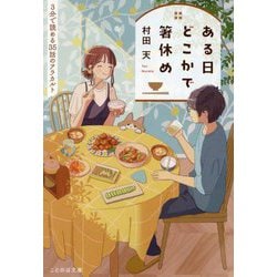 ある日どこかで箸休め―3分で読める35話のアラカルト(ことのは文庫) [文庫]