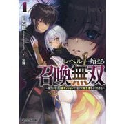 レベル1から始まる召喚無双―俺だけ使える裏ダンジョンで、全ての転生者をぶっちぎる〈4〉(GCN文庫) [文庫]