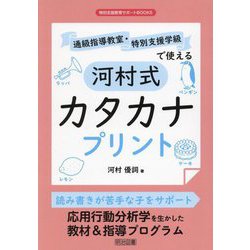通級指導教室・特別支援学級で使える河村式カタカナプリント(特別支援教育サポートBOOKS) [全集叢書]