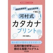 通級指導教室・特別支援学級で使える河村式カタカナプリント(特別支援教育サポートBOOKS) [全集叢書]