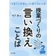 授業づくりの言い換えことば―「うまくいかない」に効くフレーズ [単行本]