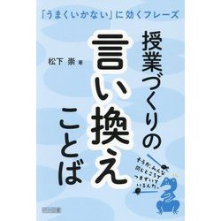 授業づくりの言い換えことば―「うまくいかない」に効くフレーズ [単行本]