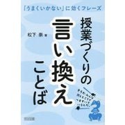 授業づくりの言い換えことば―「うまくいかない」に効くフレーズ [単行本]