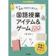 教師1年目から使える!国語授業アイテム&ゲーム100(国語科授業サポートBOOKS) [全集叢書]
