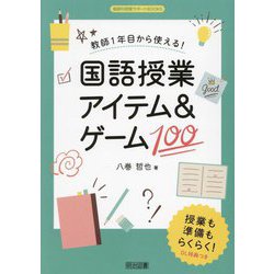 教師1年目から使える!国語授業アイテム&ゲーム100(国語科授業サポートBOOKS) [全集叢書]