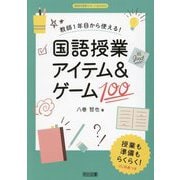 教師1年目から使える!国語授業アイテム&ゲーム100(国語科授業サポートBOOKS) [全集叢書]