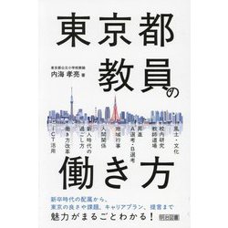 東京都教員の働き方 [単行本]