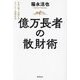 億万長者の散財術―日本一稼ぐ弁護士のエベレスト登頂自伝 [単行本]