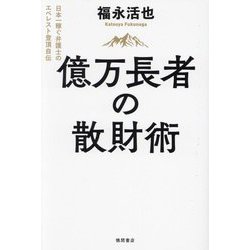 億万長者の散財術―日本一稼ぐ弁護士のエベレスト登頂自伝 [単行本]
