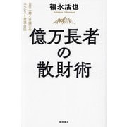 億万長者の散財術―日本一稼ぐ弁護士のエベレスト登頂自伝 [単行本]