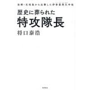 歴史に葬られた特攻隊長―故郷・石垣島から出撃した伊舎堂用久中佐 [単行本]