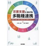災害支援における多職種連携－保健・医療・福祉活動の総合調整をめざして [単行本]