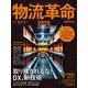物流革命2025(日経ムック) [ムックその他]