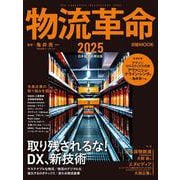 物流革命2025(日経ムック) [ムックその他]