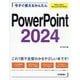今すぐ使えるかんたんPowerPoint2024―Office2024/Microsoft365両対応 [単行本]