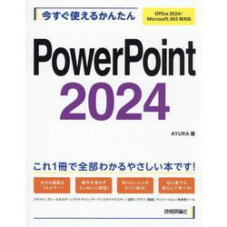 今すぐ使えるかんたんPowerPoint2024―Office2024/Microsoft365両対応 [単行本]