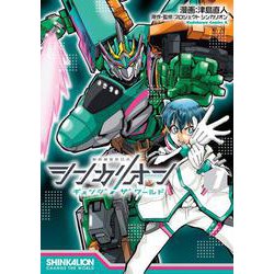 シンカリオン チェンジ ザ ワールド　（１）<1>(角川コミックス・エース) [コミック]